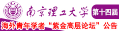 美女透逼视频免费南京理工大学第十四届海外青年学者紫金论坛诚邀海内外英才！